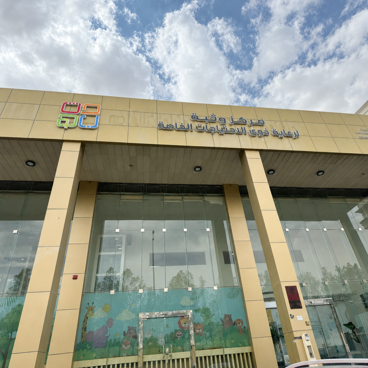 فريق مركز وثبة للرعاية النهارية